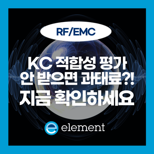 KC 적합성 평가 완전정복: 대상 제품부터 면제 기준까지 한눈에!