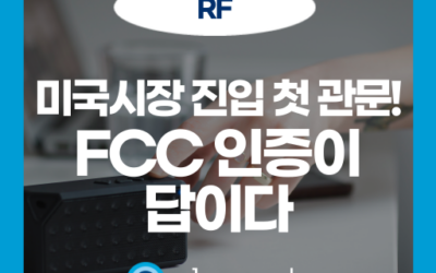 무선 제품이라면 필수! FCC 인증이 중요한 산업 Top 5