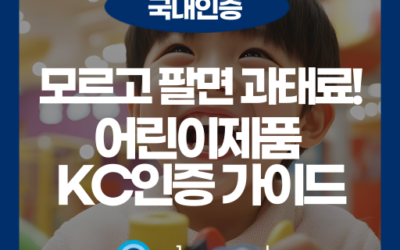 모르고 제품 팔았다가 영업정지? 어린이제품 안전 특별법과 KC인증 핵심