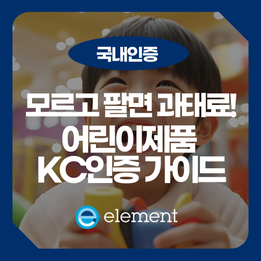 모르고 제품 팔았다가 영업정지? 어린이제품 안전 특별법과 KC인증 핵심