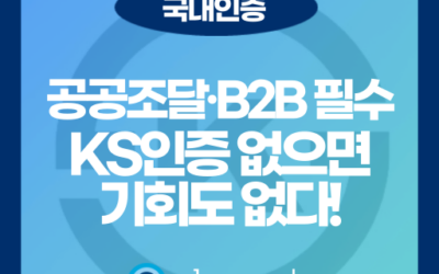 공공조달과 B2B 거래에 필수! KS 인증마크가 중요한 이유