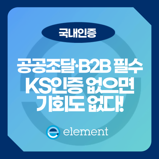 공공조달과 B2B 거래에 필수! KS 인증마크가 중요한 이유