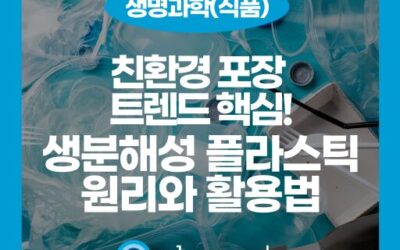 친환경 플라스틱의 모든 것: 생분해성 원리와 종류, 활용까지