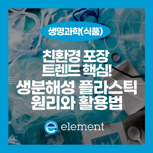 친환경 플라스틱의 모든 것: 생분해성 원리와 종류, 활용까지