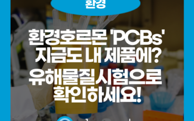 환경과 인체를 위협하는 폴리염화비페닐(PCBs), 왜 시험이 필요한가