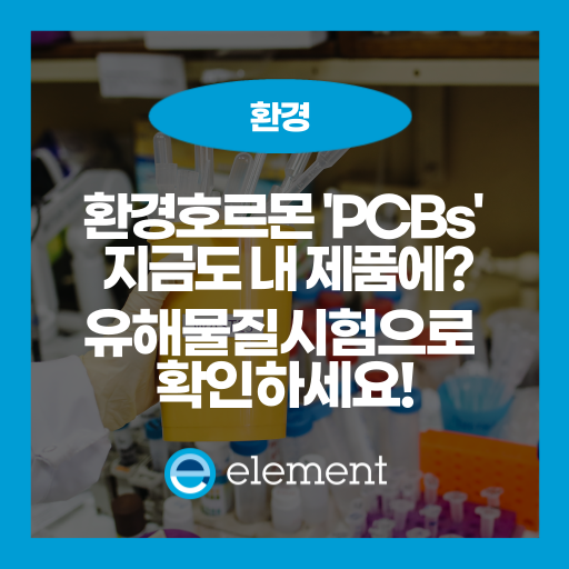 환경과 인체를 위협하는 폴리염화비페닐(PCBs), 왜 시험이 필요한가