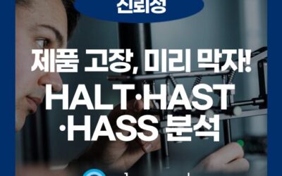 가속 수명 시험 제대로 알기: HALT·HAST·HASS 분석