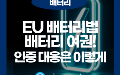 배터리 여권이 바꾸는 미래, EU 배터리법 주요 내용 한눈에 정리