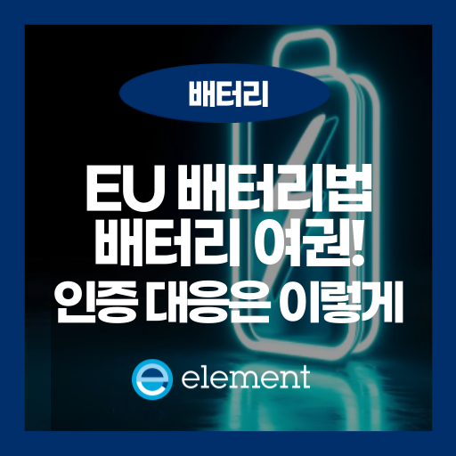배터리 여권이 바꾸는 미래, EU 배터리법 주요 내용 한눈에 정리