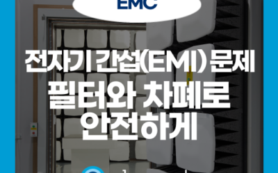 EMI 필터와 차폐, 왜 필요한가? 전자기 간섭(EMI) 대응 가이드