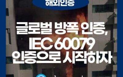 방폭 인증이란? IEC 60079 표준과 글로벌 인증 제도 총정리