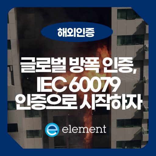 방폭 인증이란? IEC 60079 표준과 글로벌 인증 제도 총정리