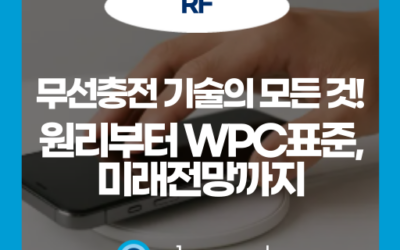 무선충전 원리와 기술 트렌드: 코일, 표준, 미래 전망