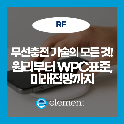 무선충전 원리와 기술 트렌드: 코일, 표준, 미래 전망