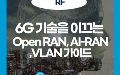 6G 기술을 이끄는 Open RAN, AI-RAN, VLAN 가이드