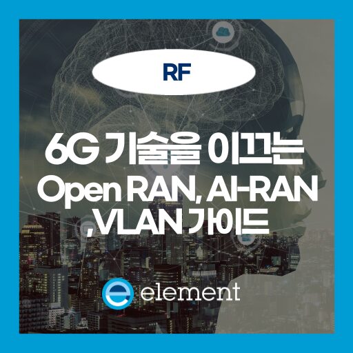 6G 기술을 이끄는 Open RAN, AI-RAN, VLAN 가이드