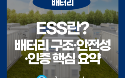 ESS 에너지 저장장치란? 구조와 활용 알아보기