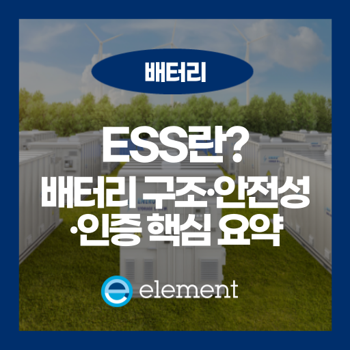 ESS 에너지 저장장치란? 구조와 활용 알아보기