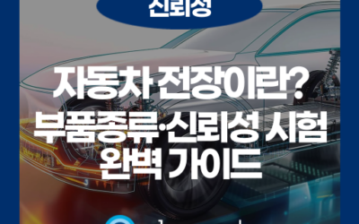 자동차 전장이란? 종류와 전장산업 전망, 신뢰성까지 정리