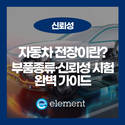 자동차 전장이란? 종류와 전장산업 전망, 신뢰성까지 정리