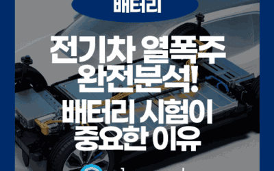 전기자동차 화재 원인을 파헤치다: 열폭주 리스크와 안전 인증의 핵심