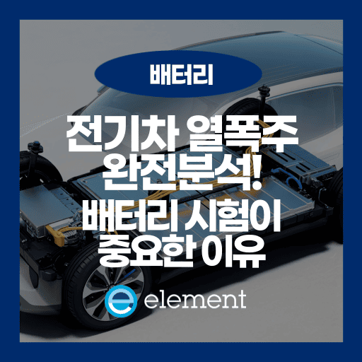 전기자동차 화재 원인을 파헤치다: 열폭주 리스크와 안전 인증의 핵심