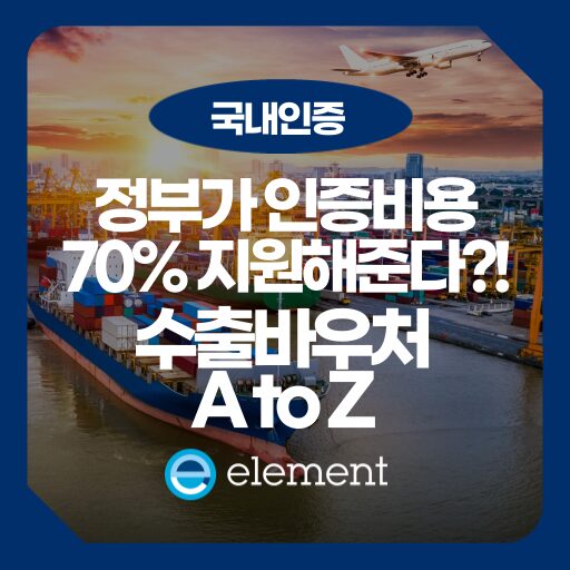 수출 바우처로 해외 인증 받자! 수출지원기반활용사업 A to Z