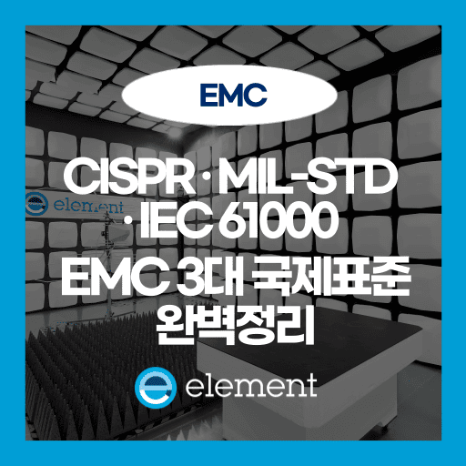 CISPR부터 MIL-STD까지! EMC 인증 핵심 국제표준 완전정복