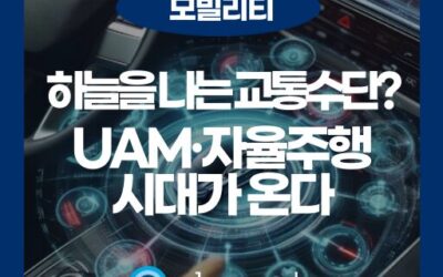 자율주행차만 있는 게 아니다? 지금 주목해야 할 미래 모빌리티 5가지