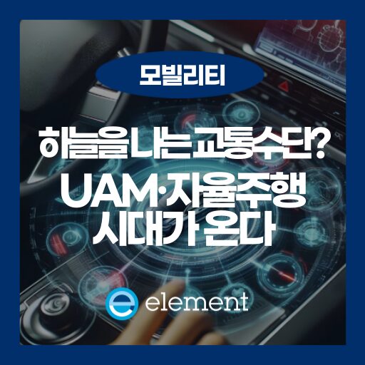 자율주행차만 있는 게 아니다? 지금 주목해야 할 미래 모빌리티 5가지