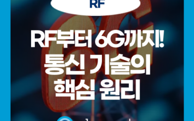 무선통신 원리부터 RF 회로 설계까지, 통신 기술 핵심 이해!