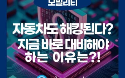 자동차 사이버 보안, CSMS 인증과 SUMS가 중요한 이유