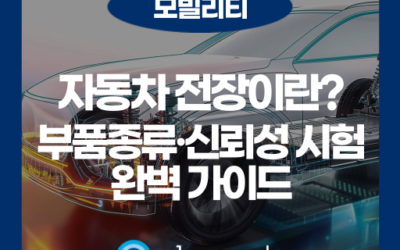 자동차 전장이란? 종류와 전장산업 전망, 신뢰성까지 정리