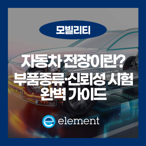 자동차 전장이란? 종류와 전장산업 전망, 신뢰성까지 정리