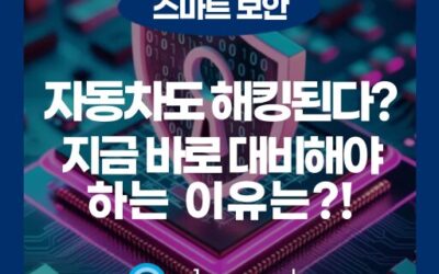 자동차 사이버 보안, CSMS 인증과 SUMS가 중요한 이유