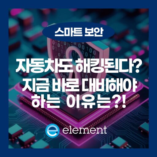 자동차 사이버 보안, CSMS 인증과 SUMS가 중요한 이유