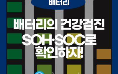배터리 SOH와 SOC 완벽 정리: 수명 예측의 핵심