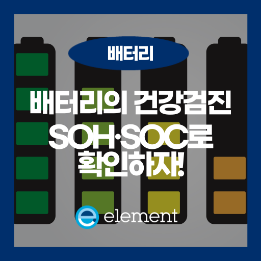 배터리 SOH와 SOC 완벽 정리: 수명 예측의 핵심