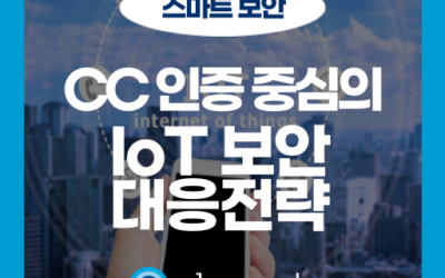 IoT 보안 취약점, 기업이 반드시 알아야 할 인증 대응 전략