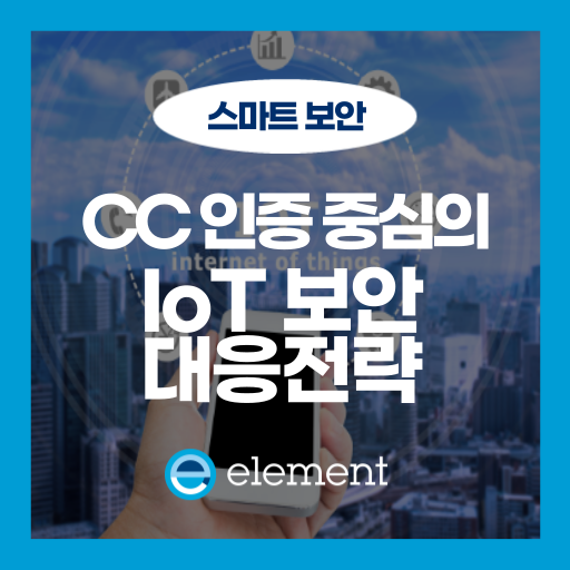 IoT 보안 취약점, 기업이 반드시 알아야 할 인증 대응 전략
