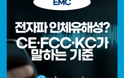 전자파 인체 영향과 유해성은? 필수 인증과 차단 방법까지