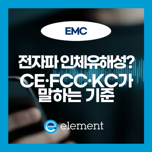 전자파 인체 영향과 유해성은? 필수 인증과 차단 방법까지