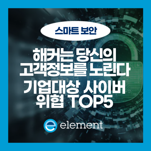 APT부터 제로데이까지, 기업 대상 사이버 공격 종류와 대응방안