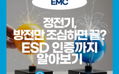정전기 방전, 왜 위험할까? ESD의 원리부터 보호 회로, 인증까지