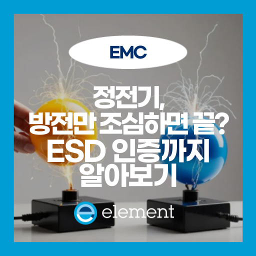 정전기 방전, 왜 위험할까? ESD의 원리부터 보호 회로, 인증까지