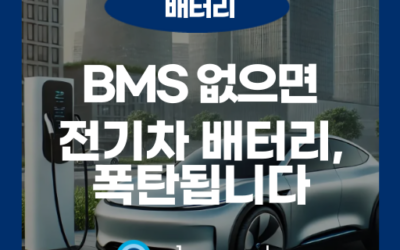 전기차 BMS 완벽 이해: 배터리 관리의 핵심 기술과 시스템 구조