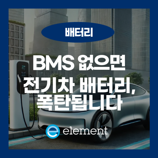 전기차 BMS 완벽 이해: 배터리 관리의 핵심 기술과 시스템 구조
