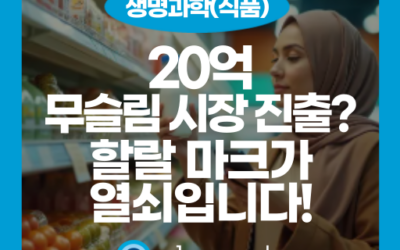 이슬람권 수출을 위한 첫걸음, 할랄 뜻과 할랄 인증 마크의 모든 것