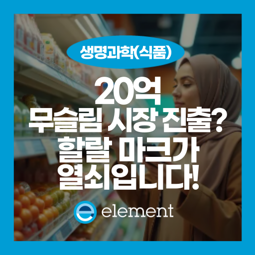 이슬람권 수출을 위한 첫걸음, 할랄 뜻과 할랄 인증 마크의 모든 것