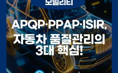 자동차 개발 프로세스와 품질관리: APQP, PPAP, ISIR